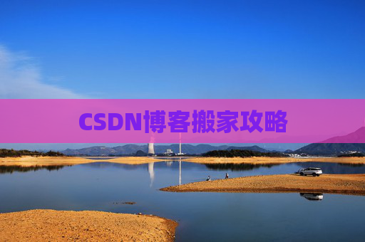 CSDN博客搬家攻略