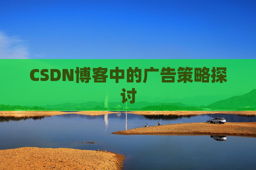 CSDN博客中的广告策略探讨