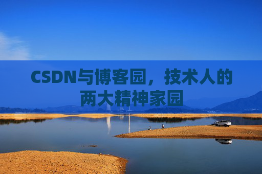 CSDN与博客园，技术人的两大精神家园