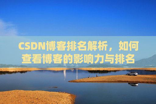 CSDN博客排名解析，如何查看博客的影响力与排名