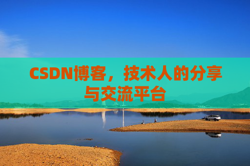 CSDN博客，技术人的分享与交流平台